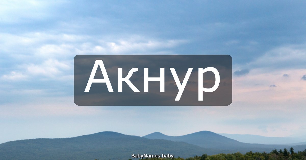 Акнур