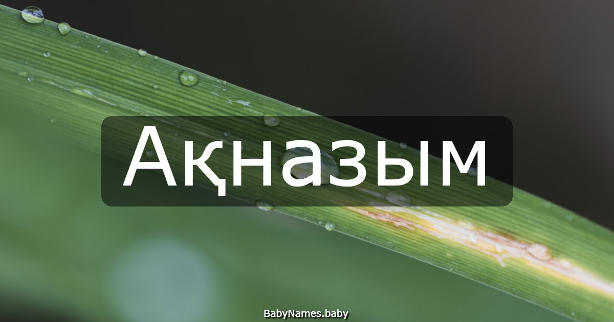 Ақназым