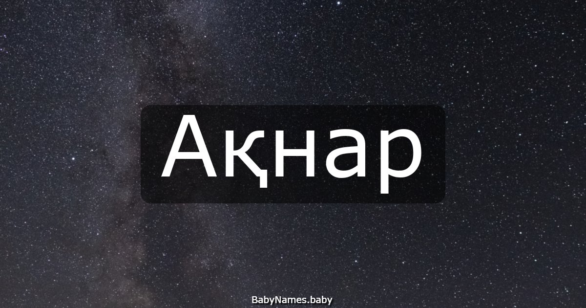 Ақнар