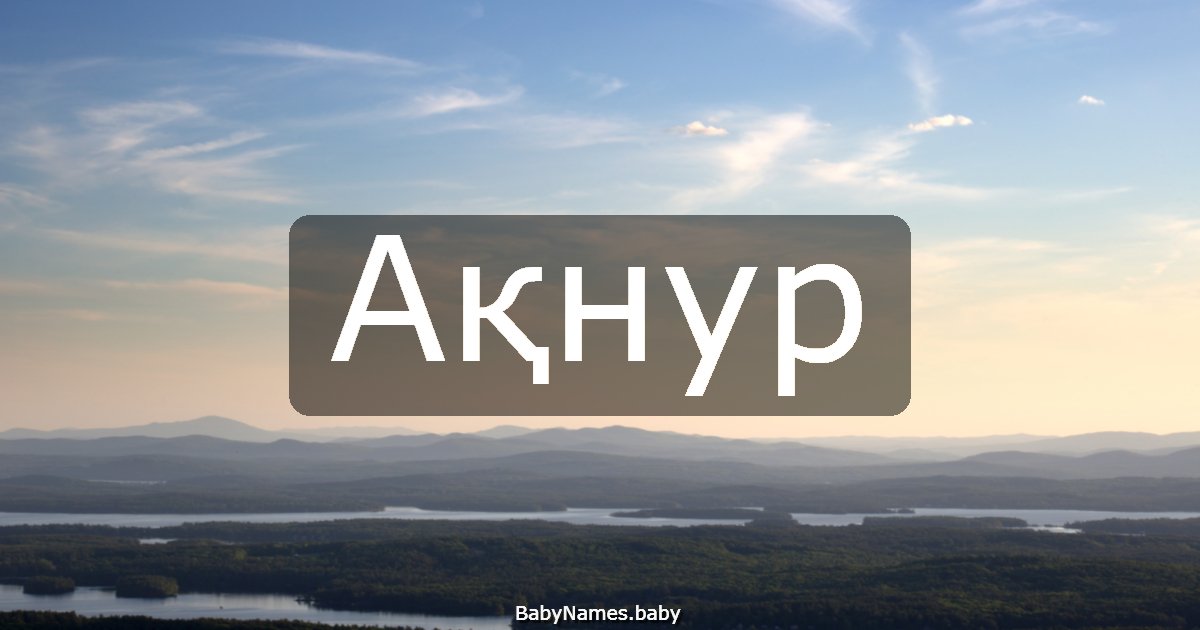 Ақнур