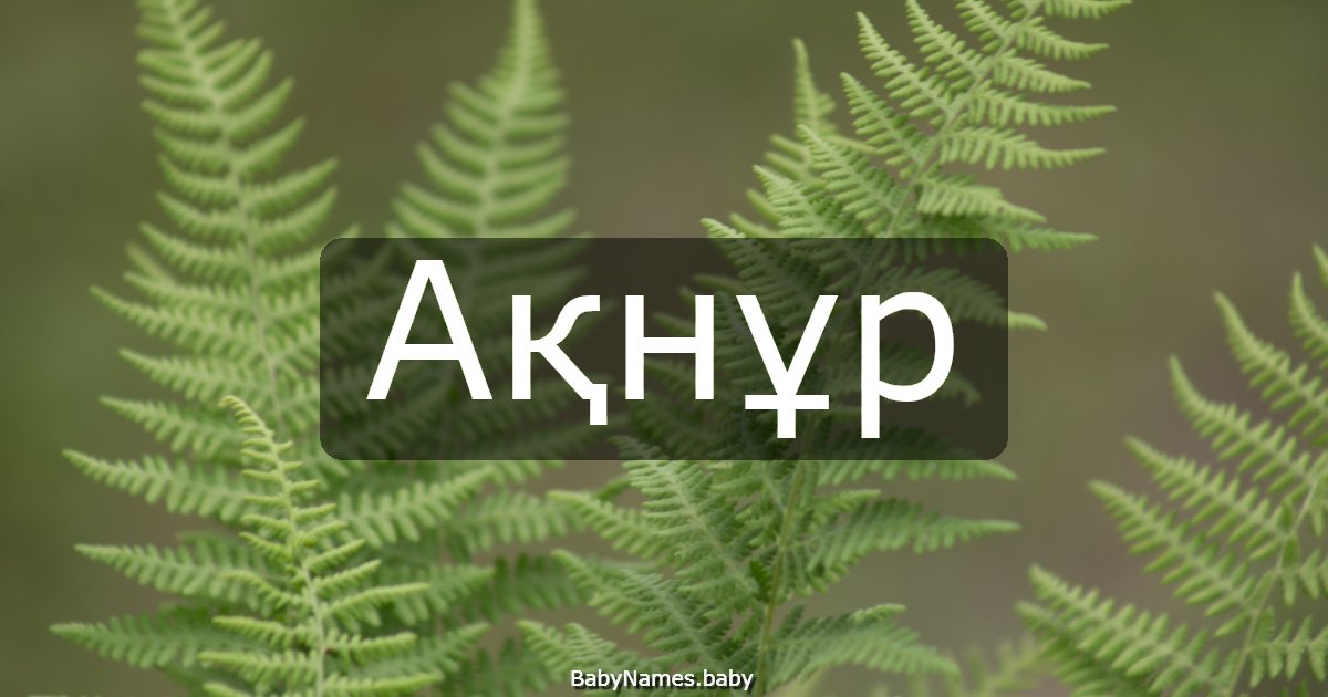 Ақнұр