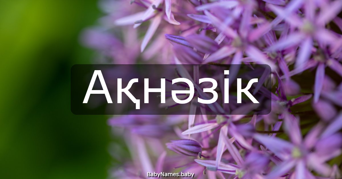 Ақнәзік