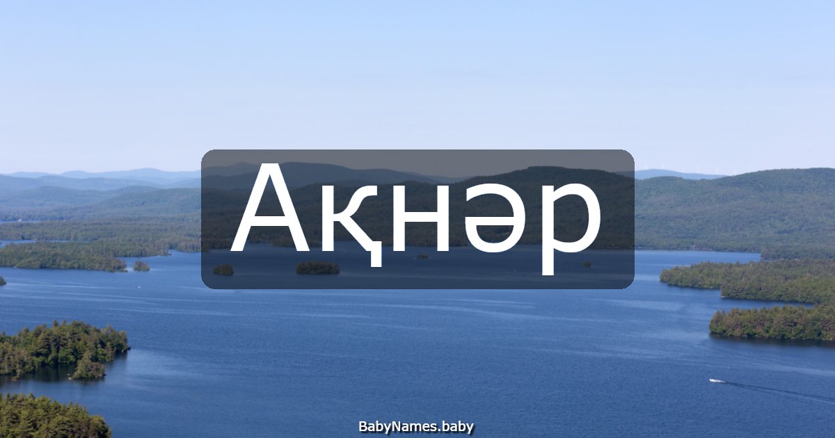 Ақнәр
