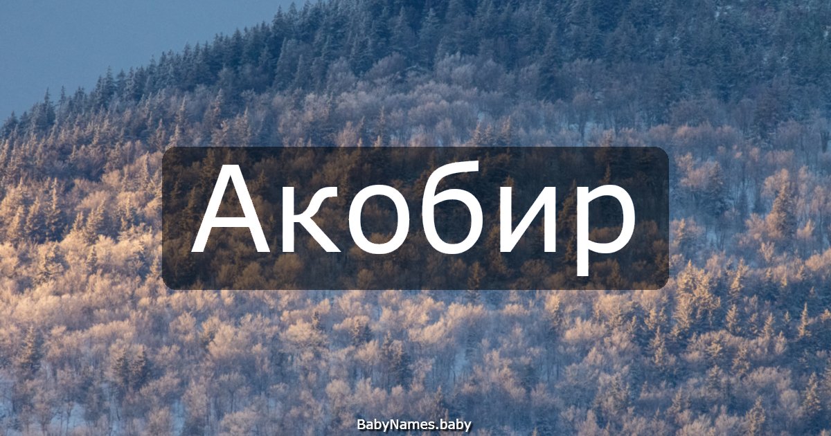 Акобир