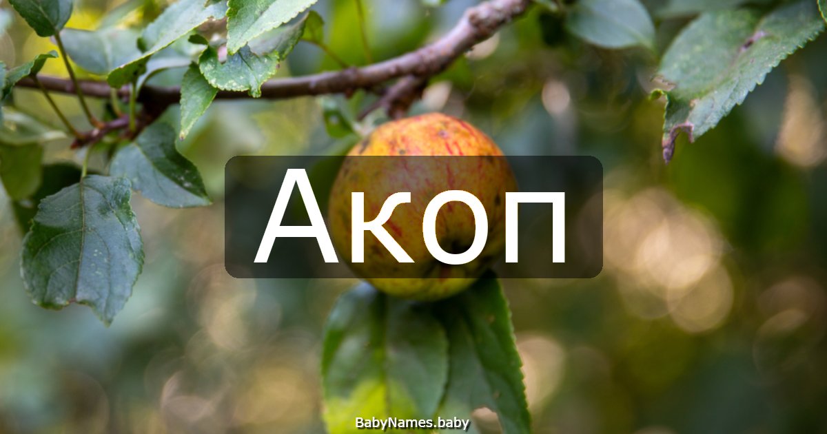 Акоп