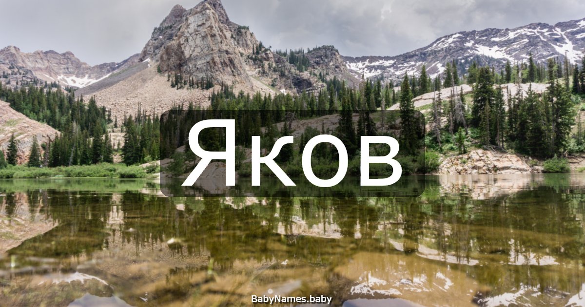 Яков