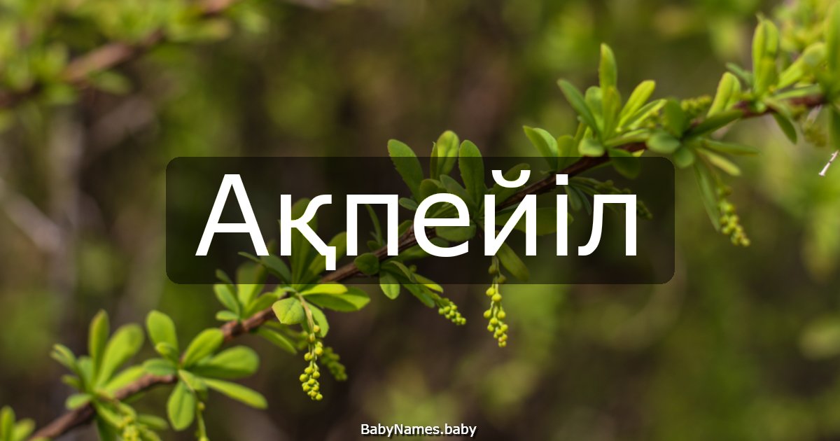 Ақпейіл