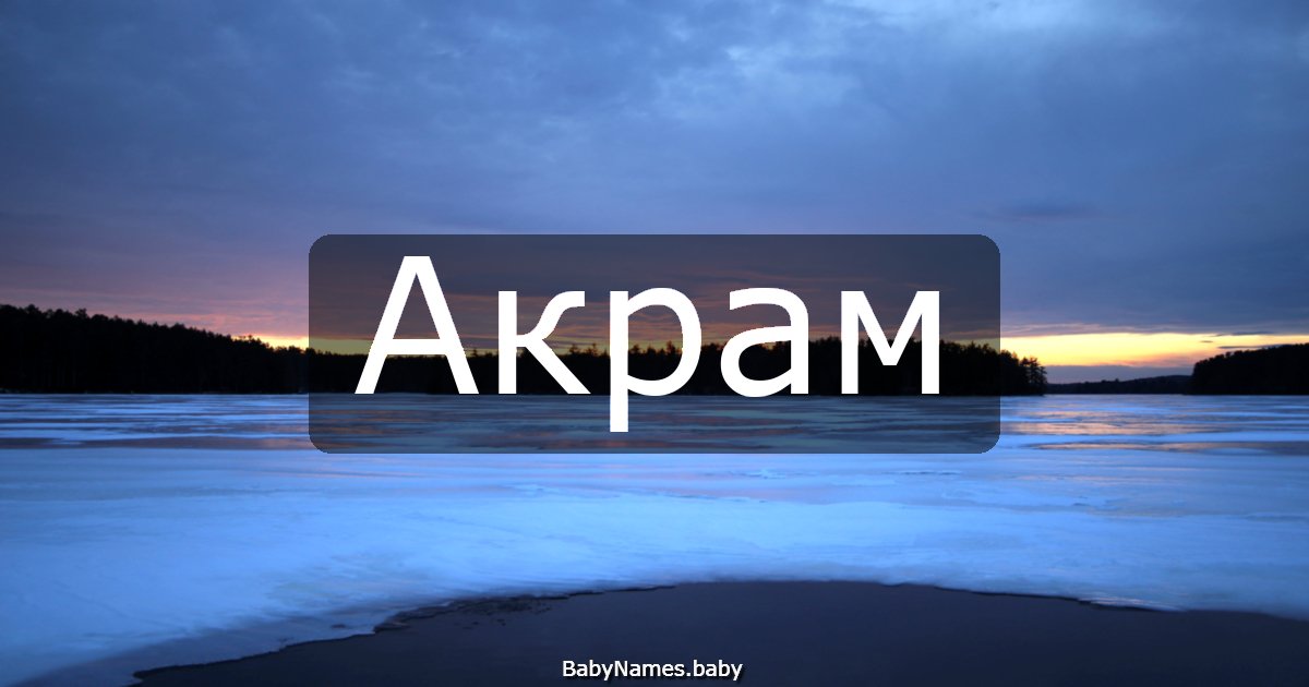 Акрам