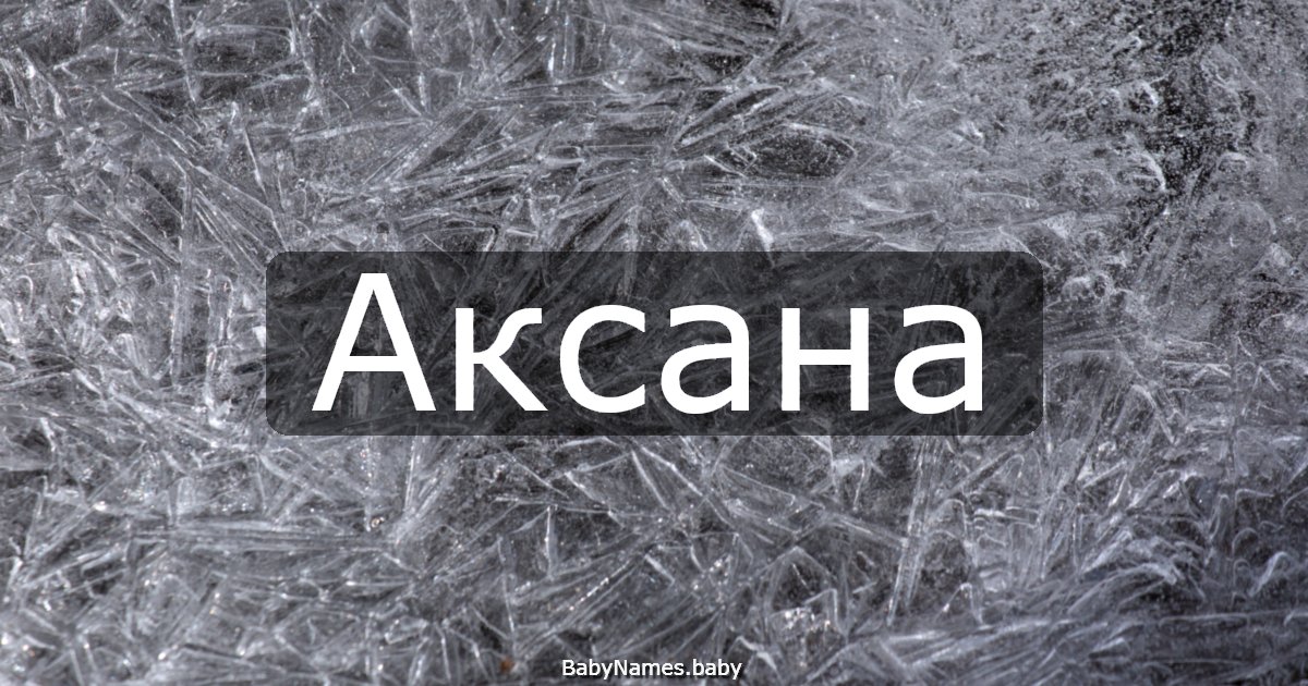 Аксана