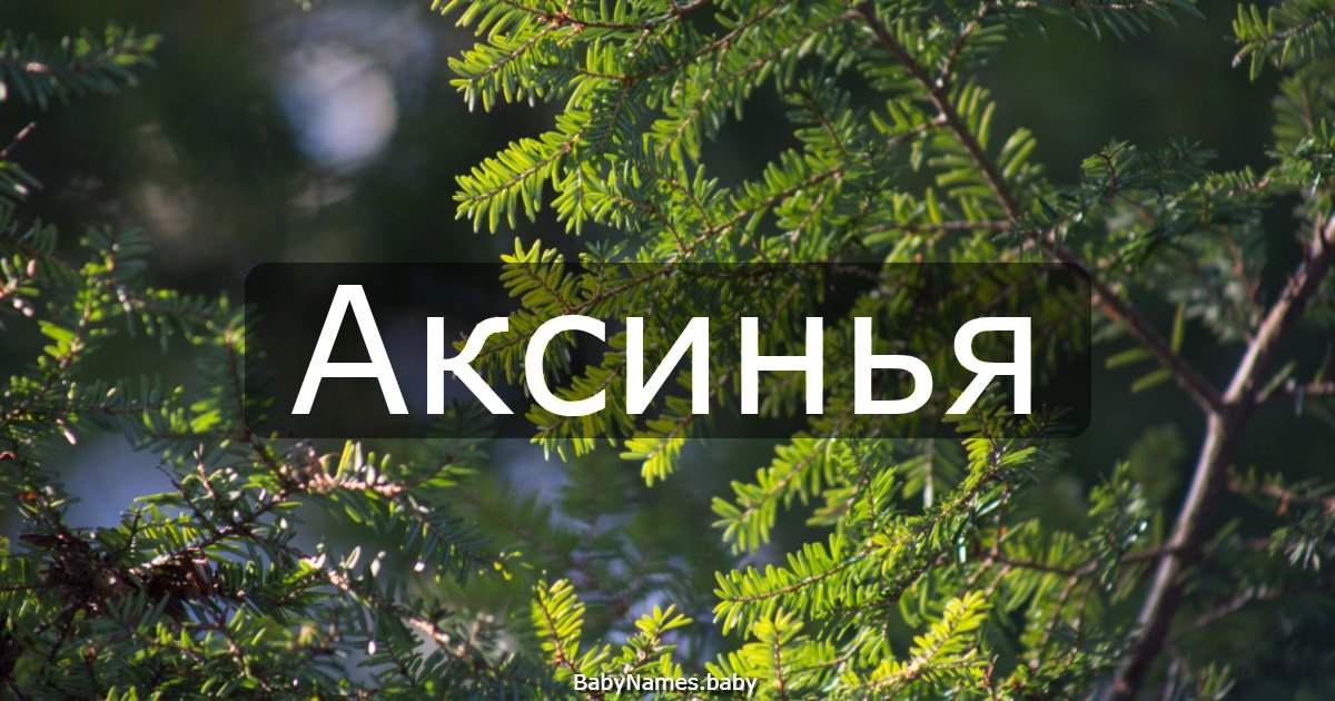 Аксинья