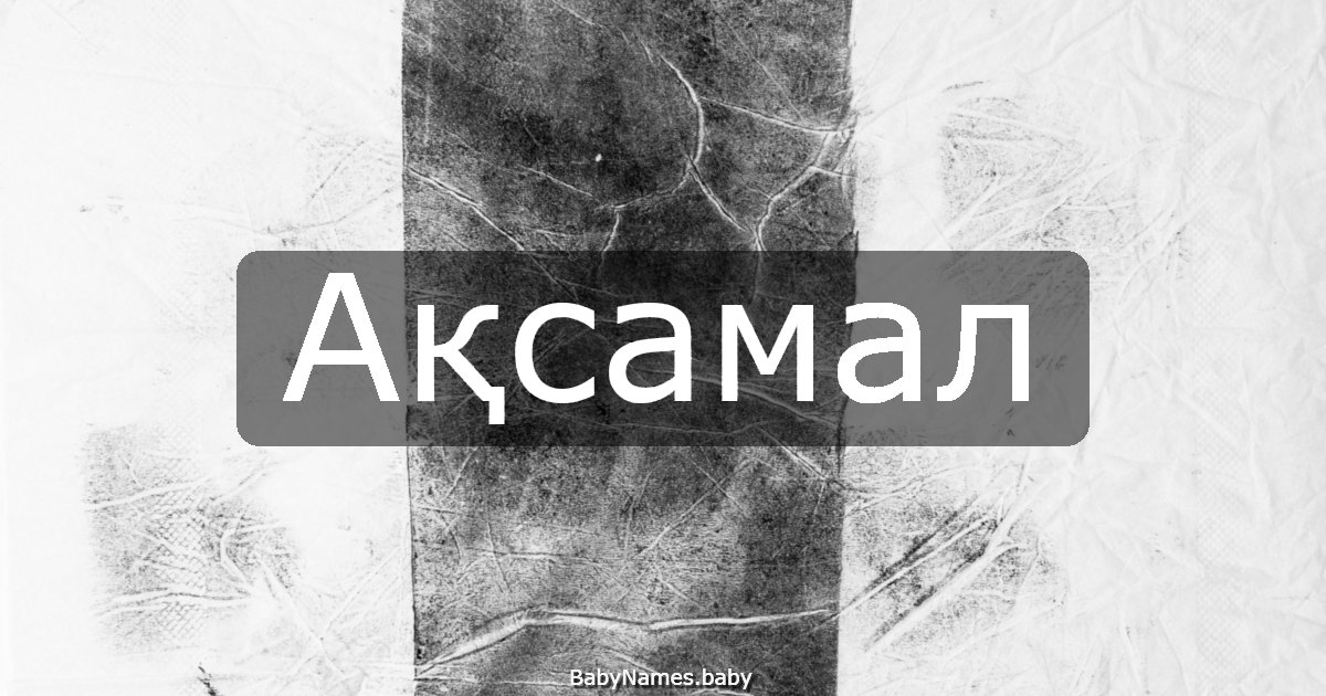 Ақсамал