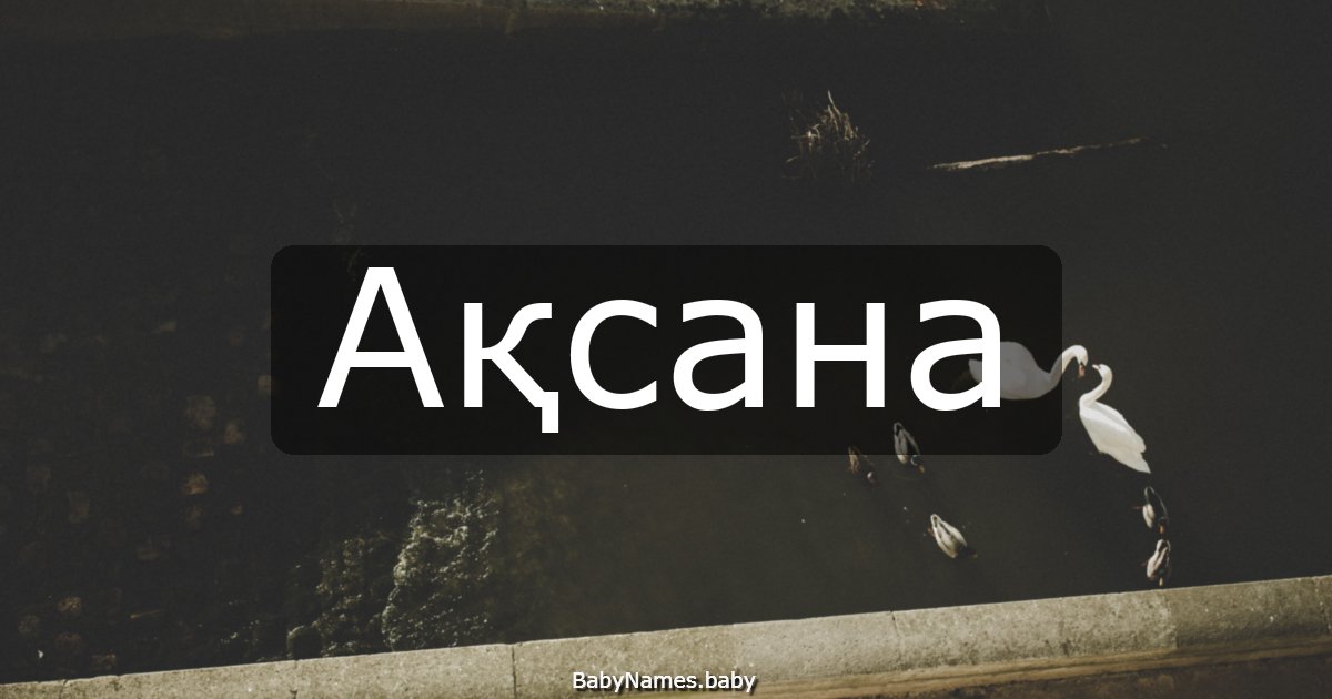 Ақсана