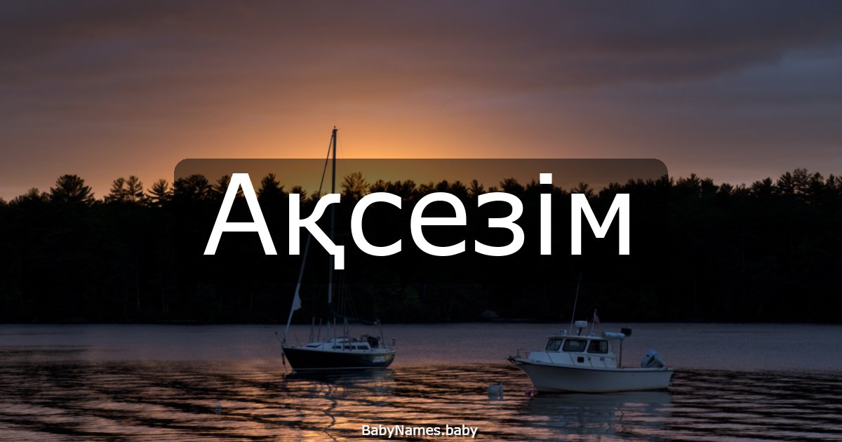 Ақсезім