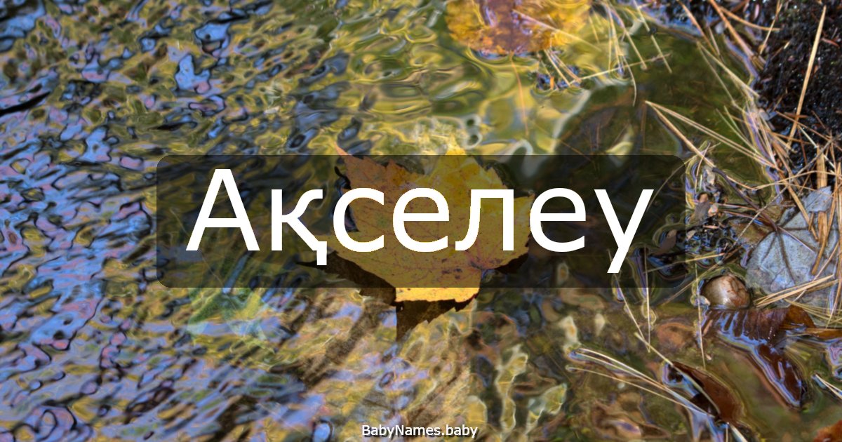 Ақселеу