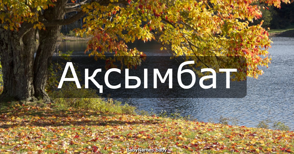 Ақсымбат