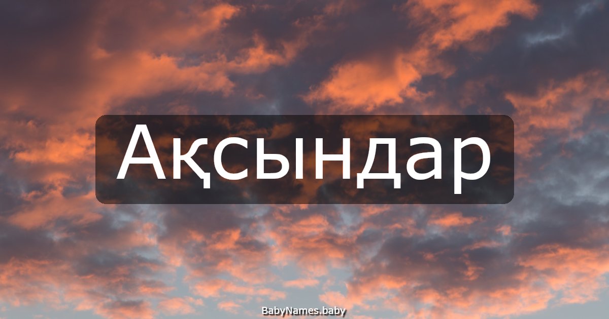 Ақсындар