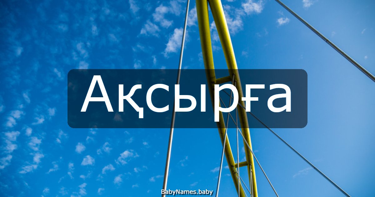 Ақсырға