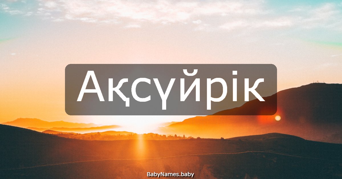 Ақсүйрік