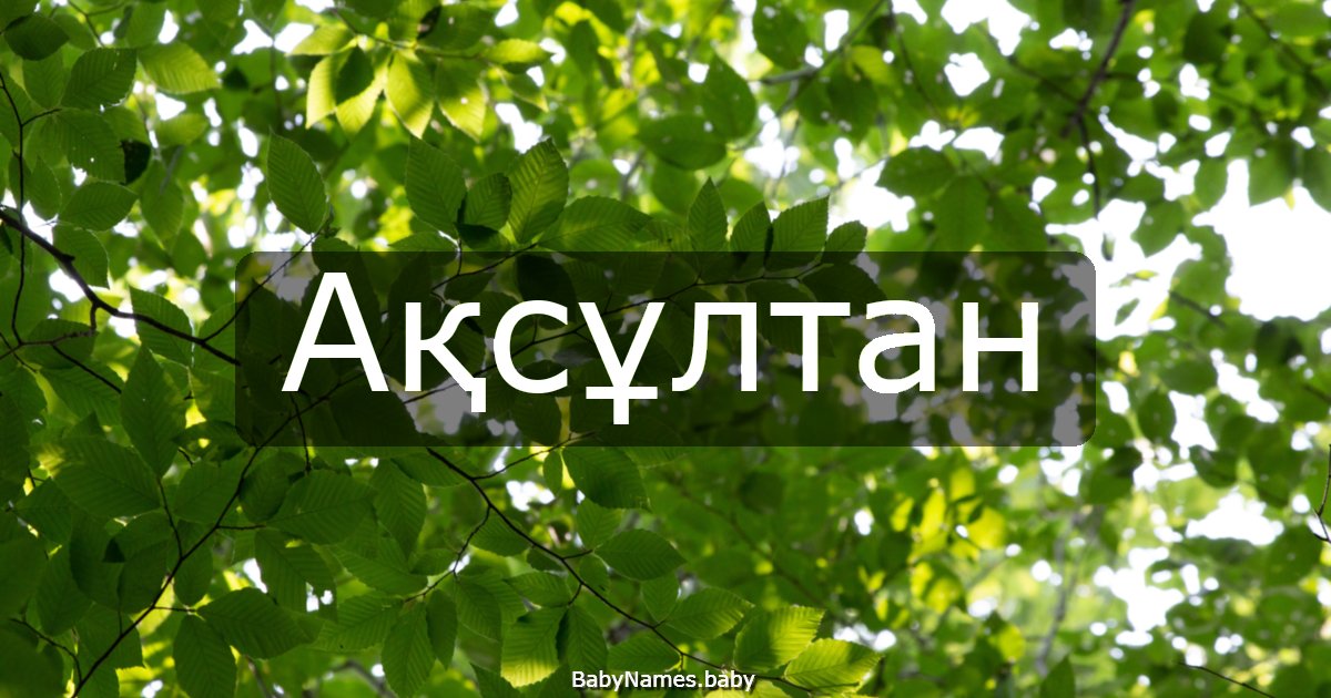 Ақсұлтан