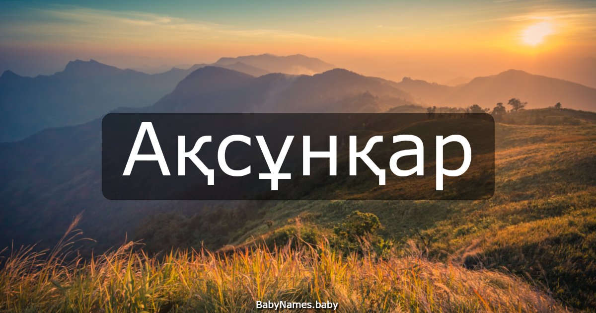 Ақсұнқар