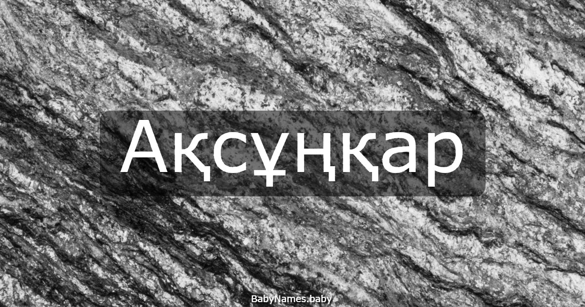 Ақсұңқар