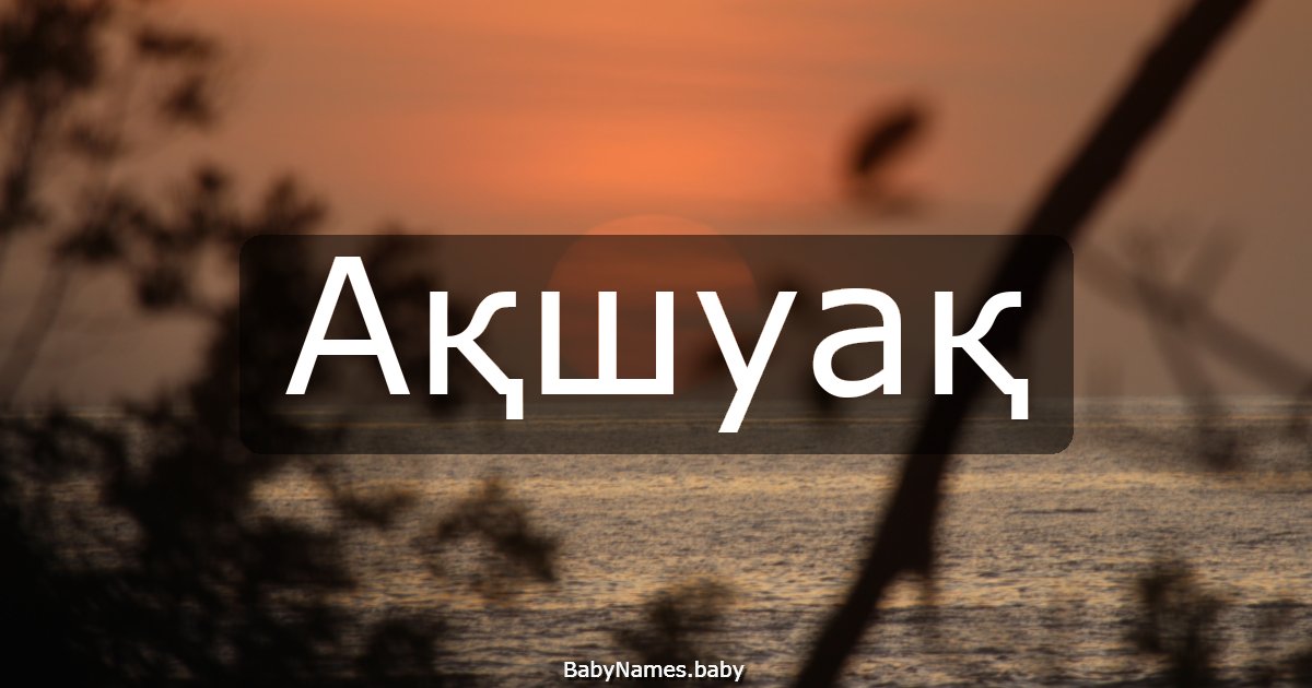 Ақшуақ