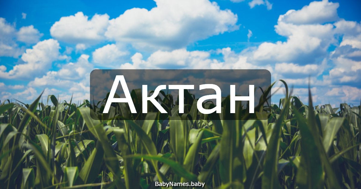 Актан