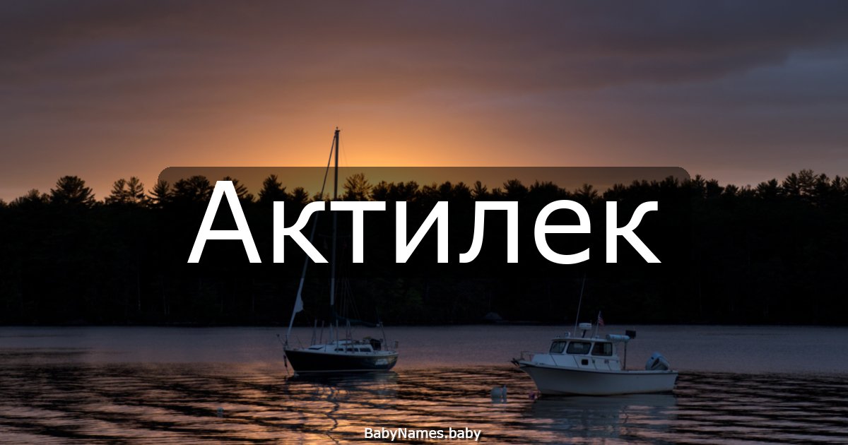 Актилек