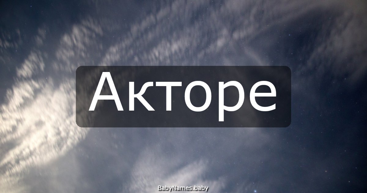 Акторе