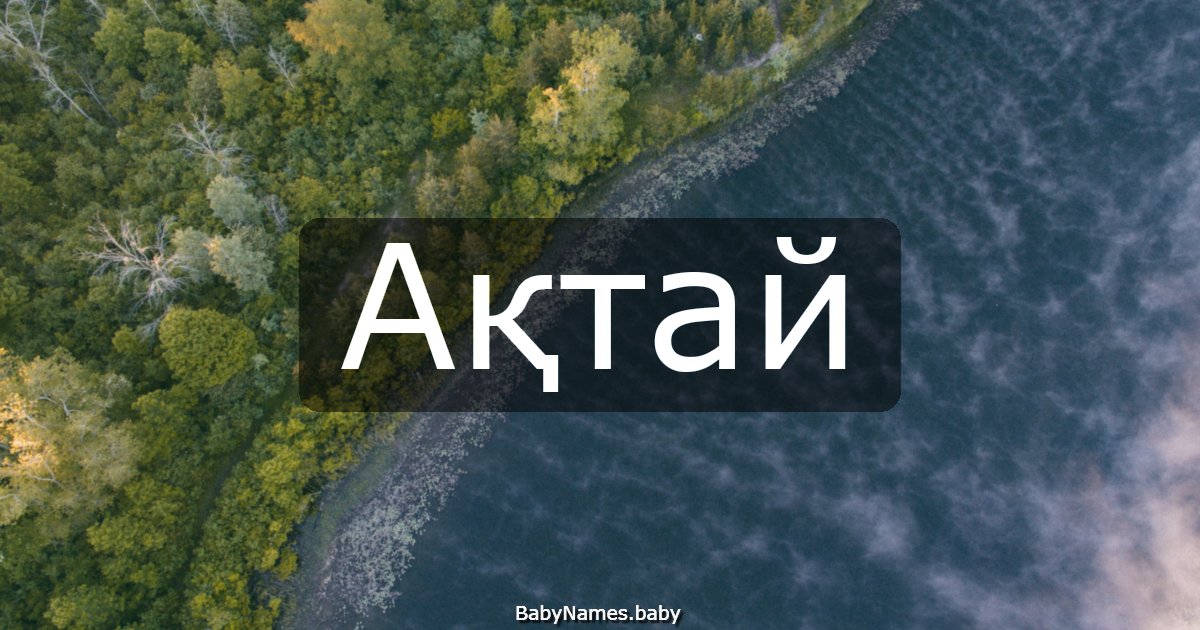 Ақтай