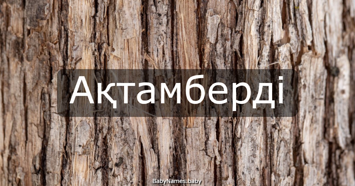 Ақтамберді