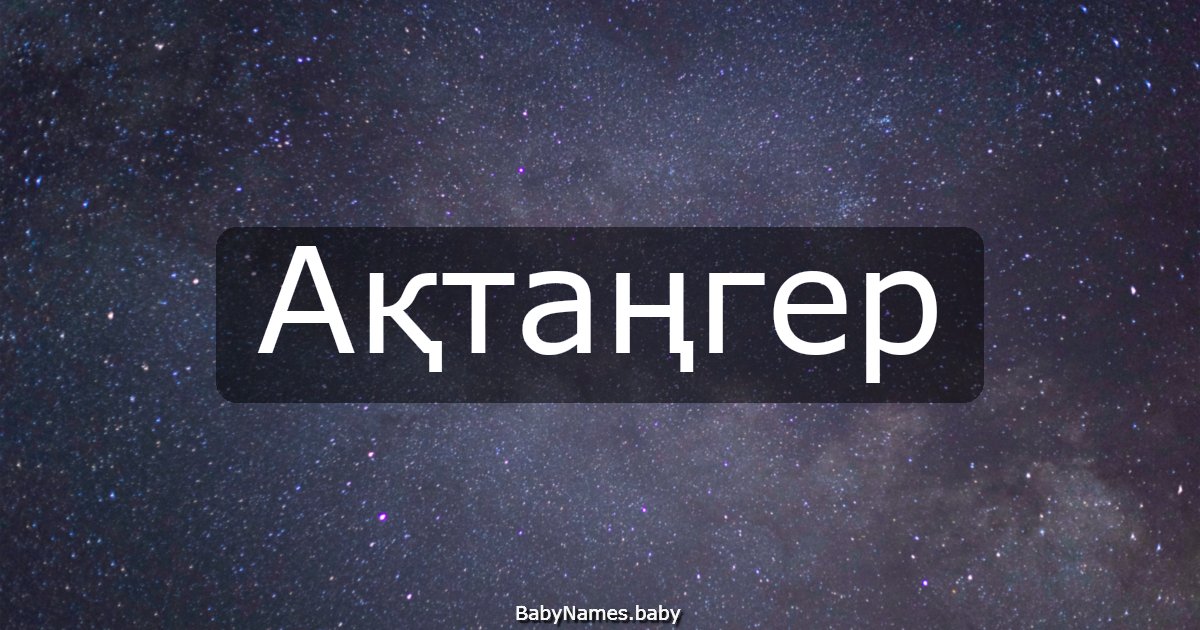 Ақтаңгер