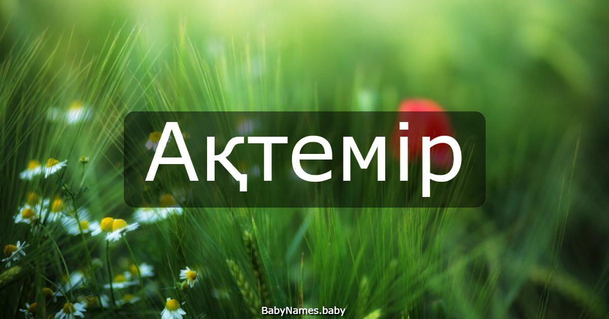 Ақтемір