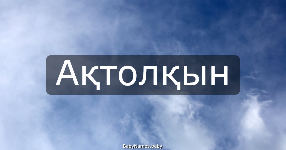 Ақтолқын