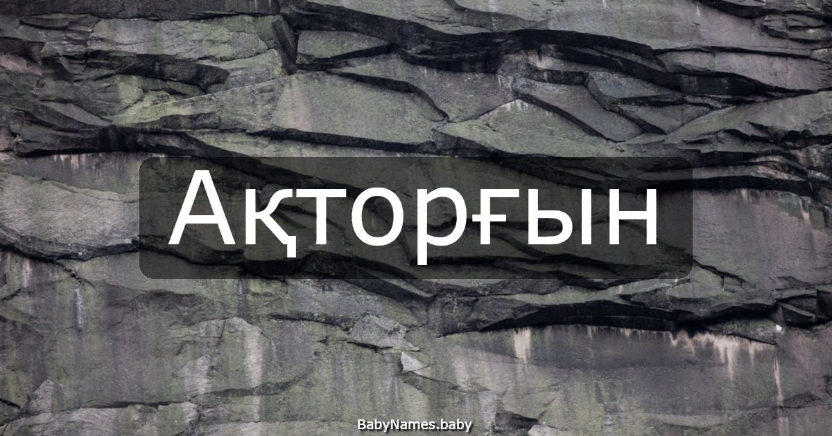 Ақторғын
