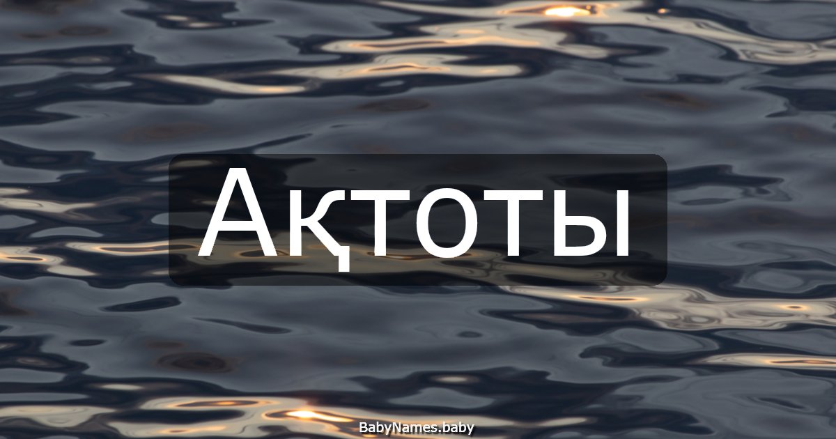 Ақтоты