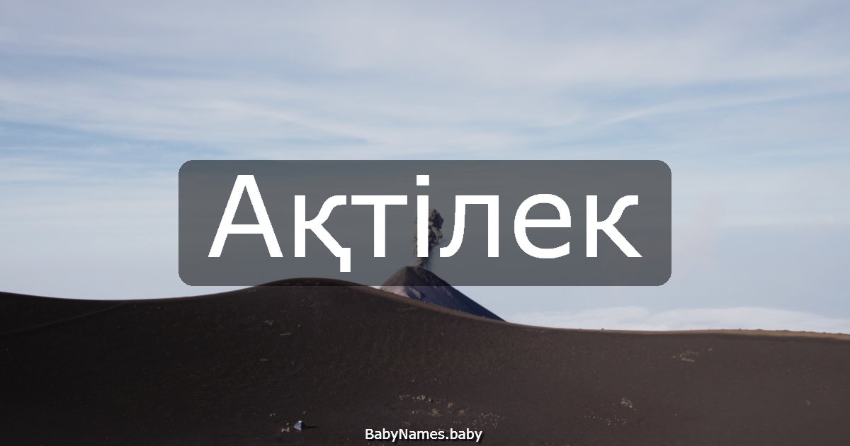 Ақтілек