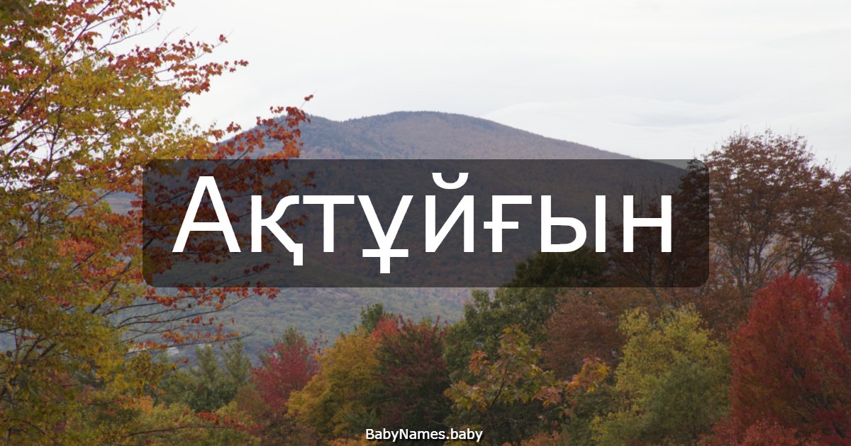 Ақтұйғын