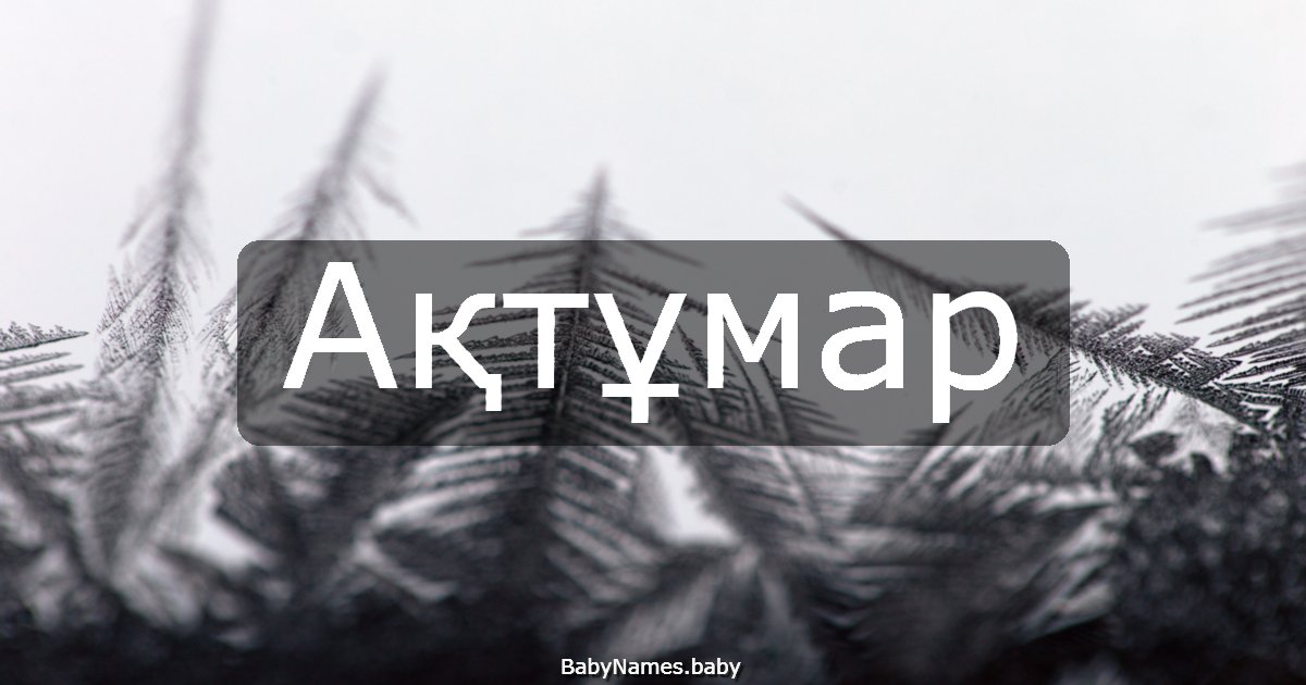 Ақтұмар