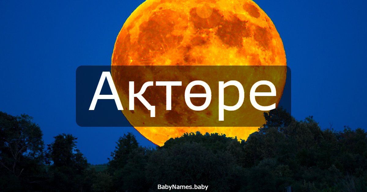 Ақтөре