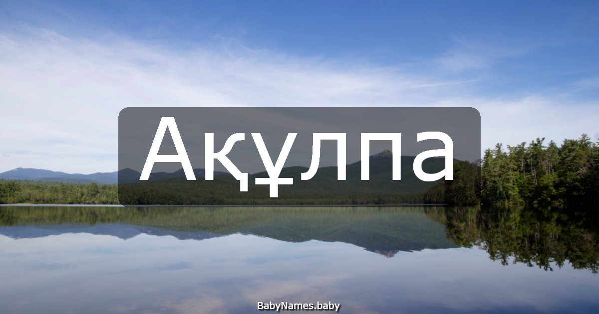 Ақұлпа