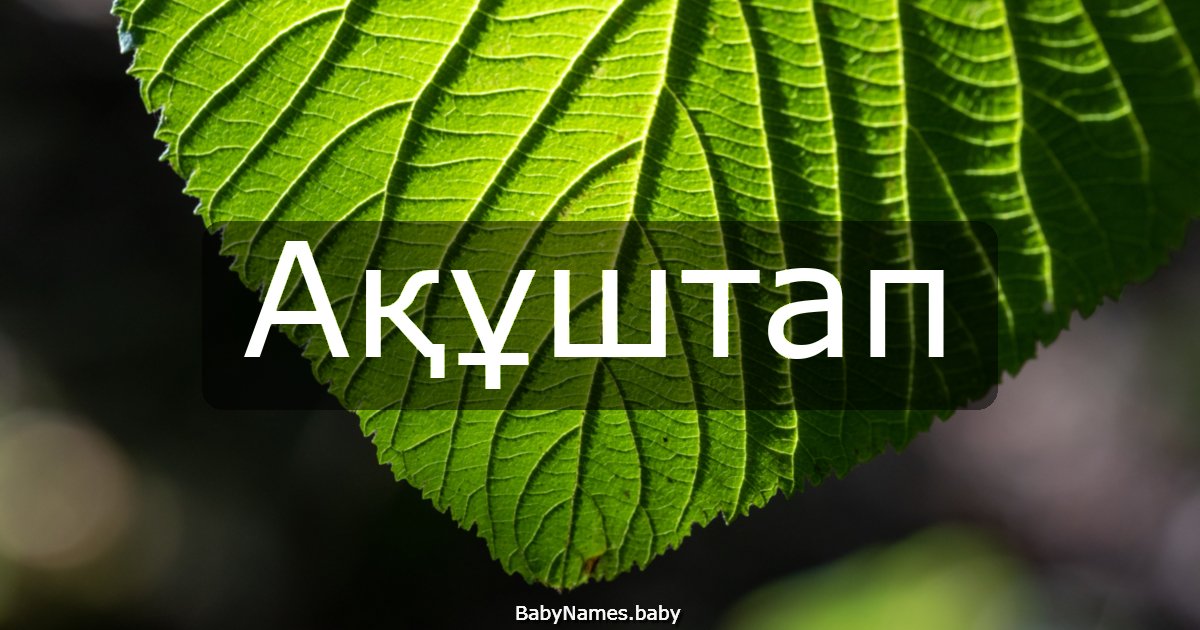 Ақұштап