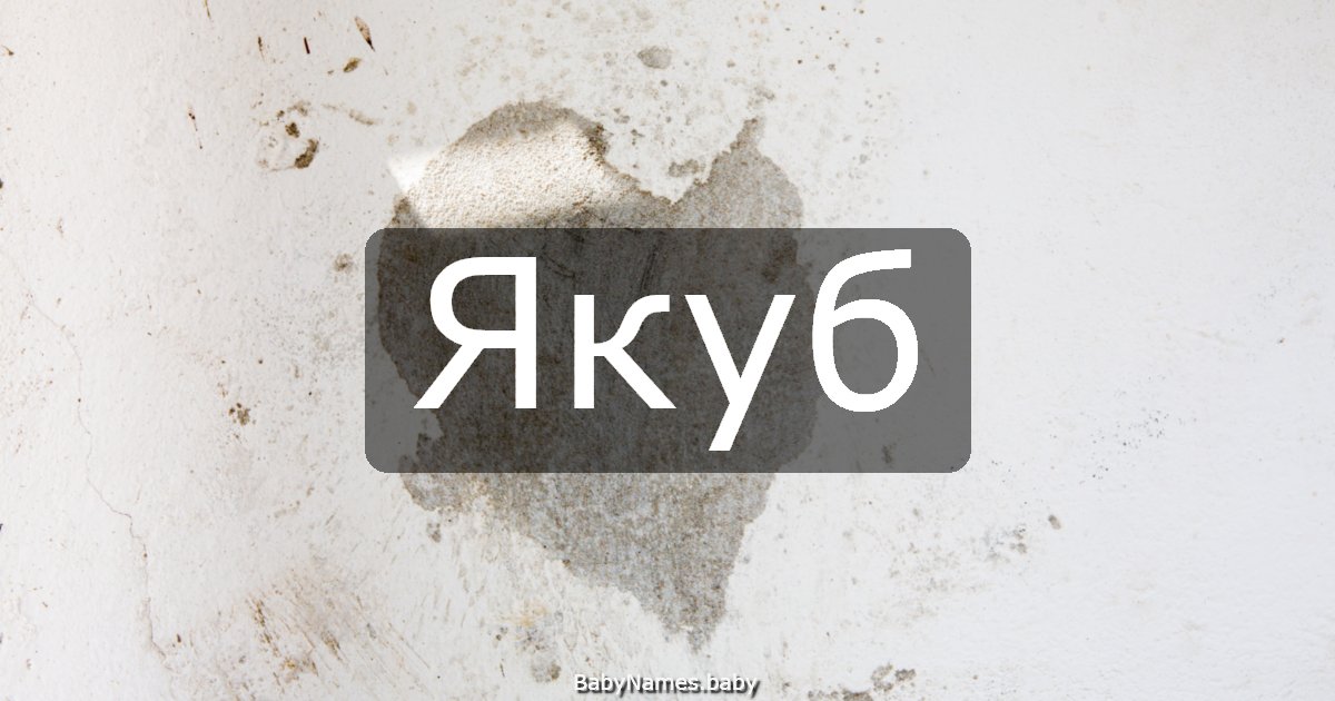 Якуб