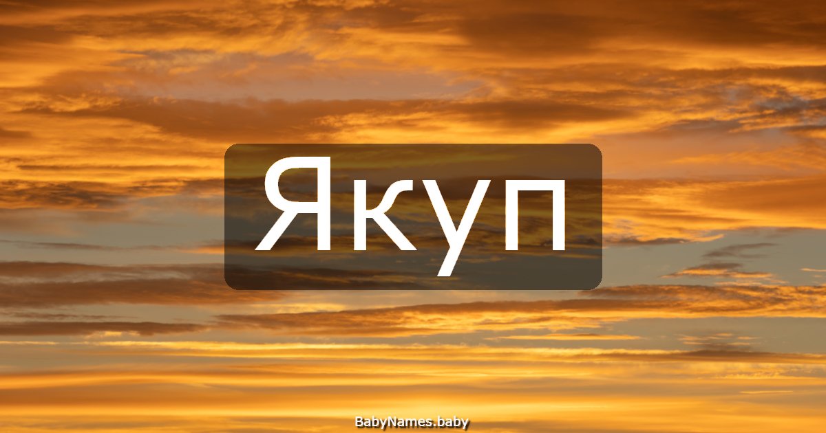 Якуп
