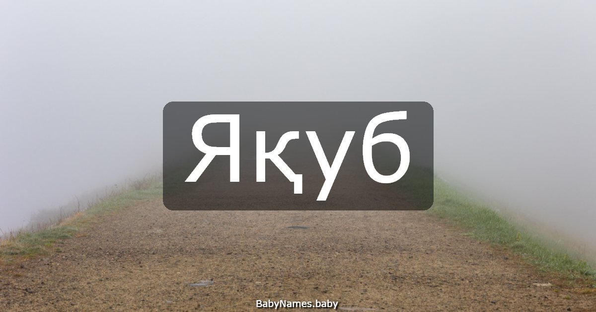 Яқуб