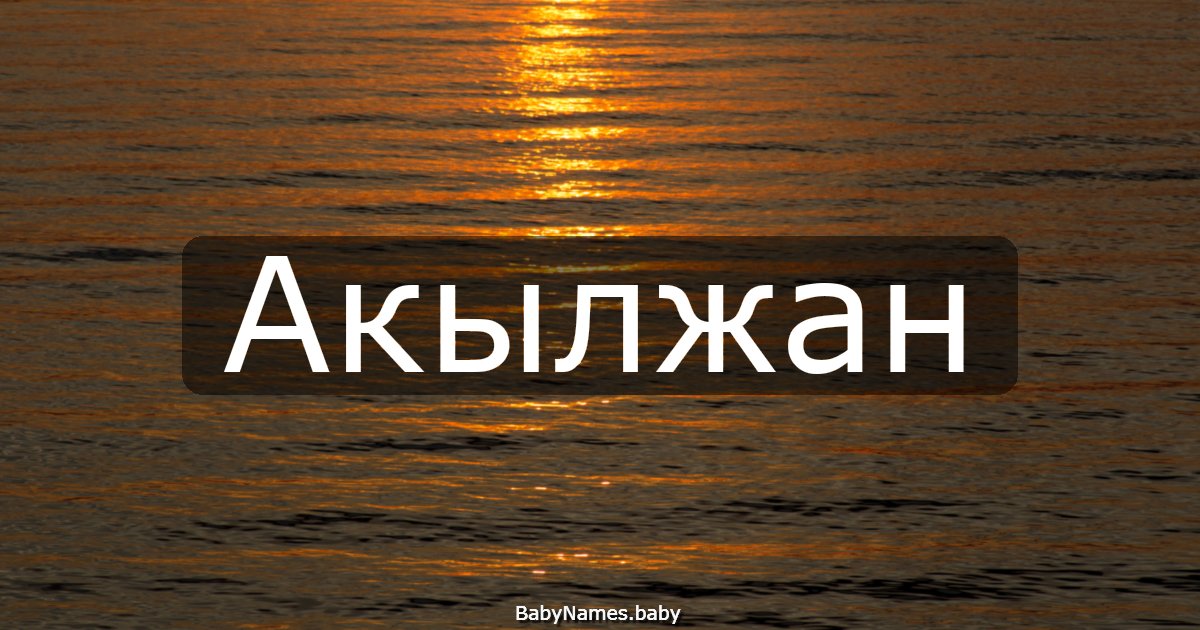 Акылжан