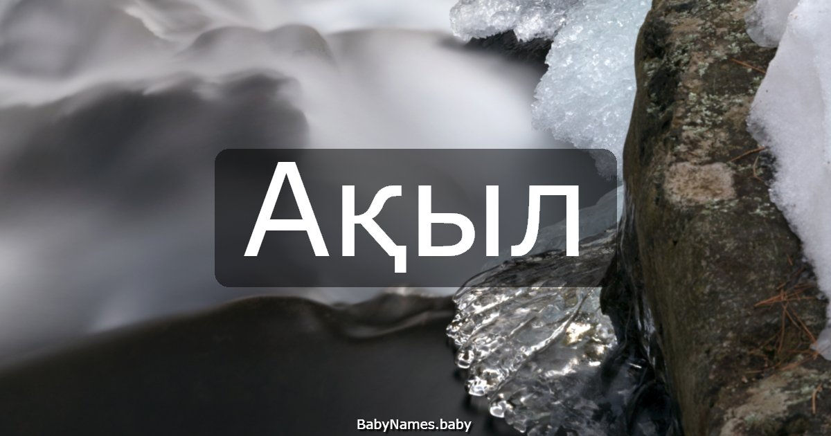 Ақыл