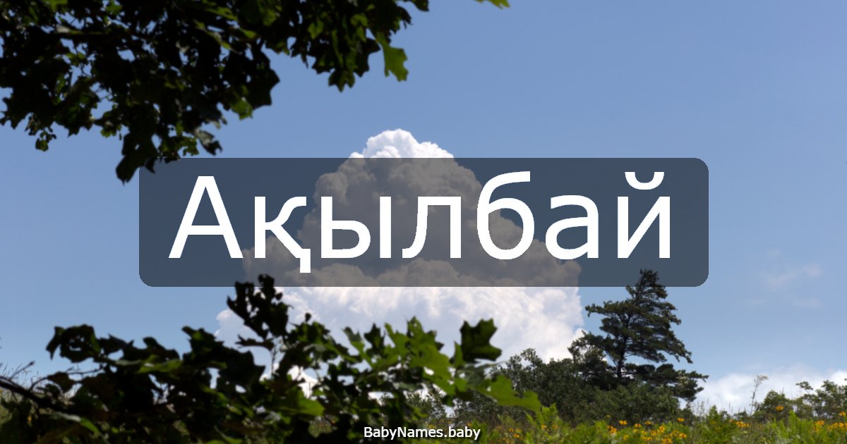 Ақылбай