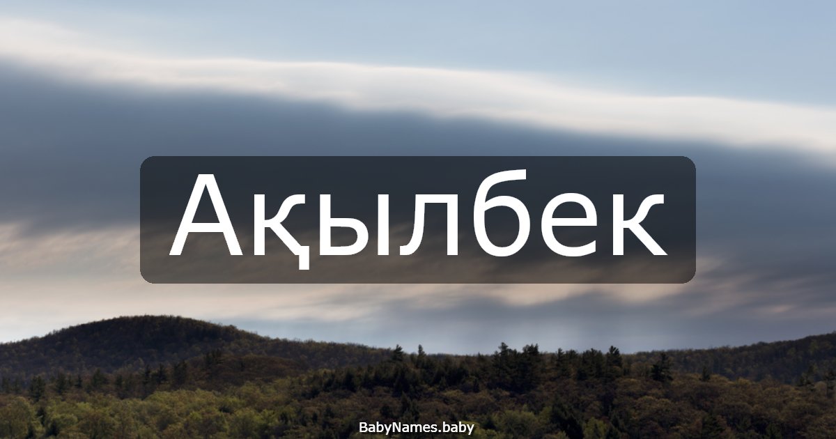 Ақылбек