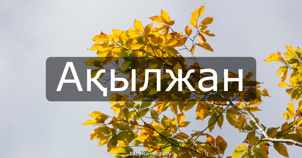 Ақылжан